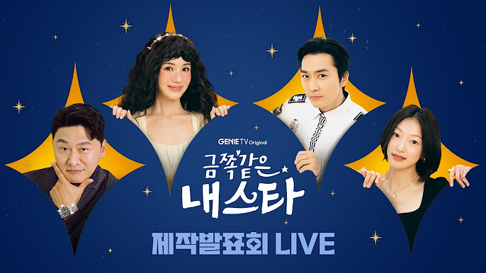 금쪽같은 내 스타