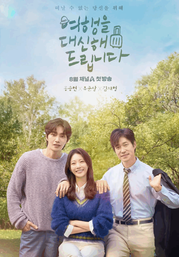 여행을 대신해 드립니다