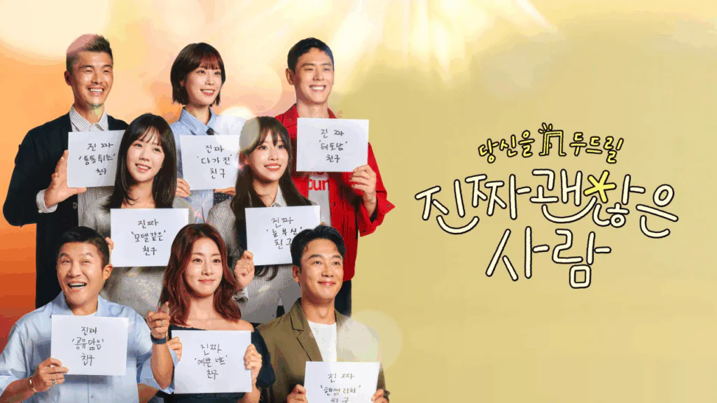 진짜 괜찮은 사람