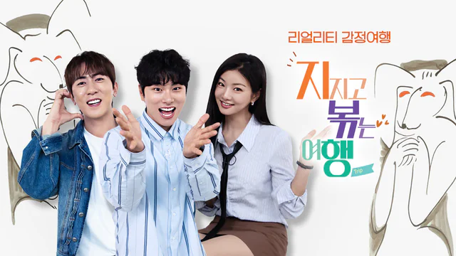 지지고 볶는 여행