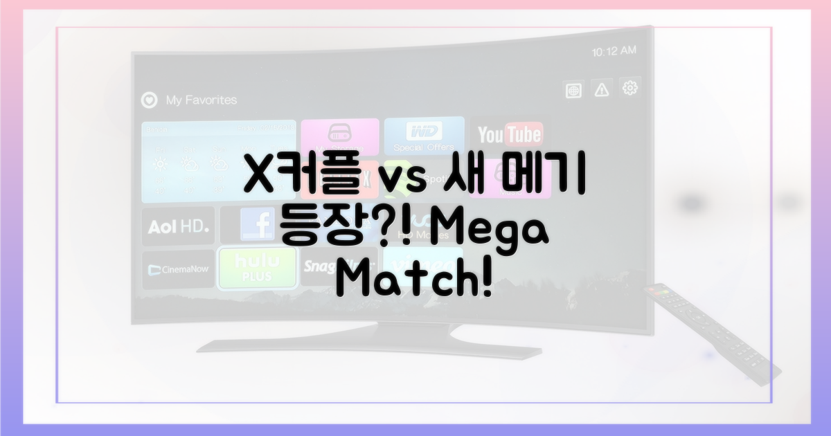 X커플 vs 새 메기