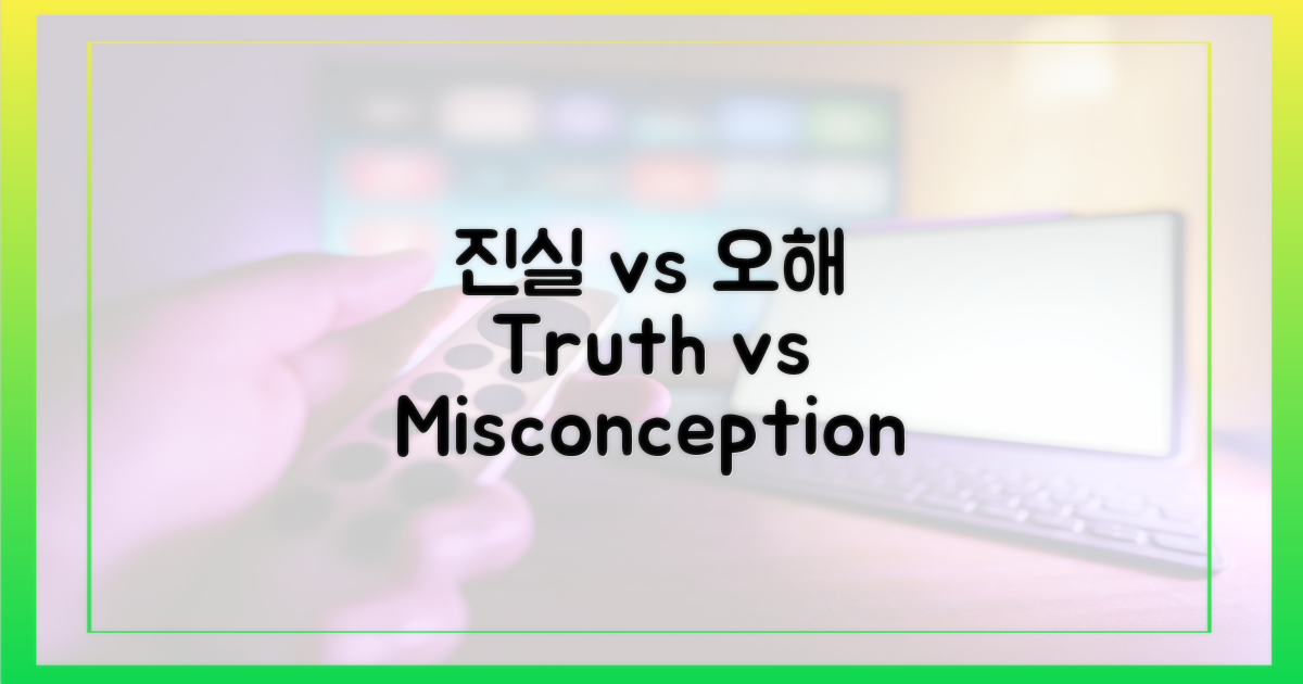 진실 vs 오해