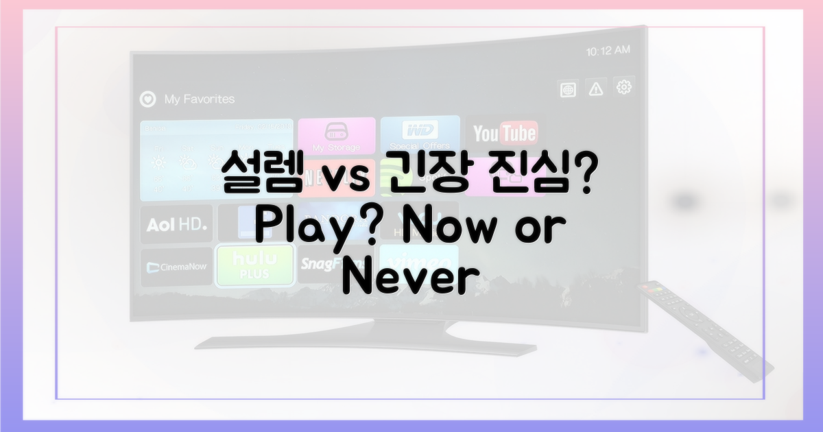 설렘 vs 긴장감