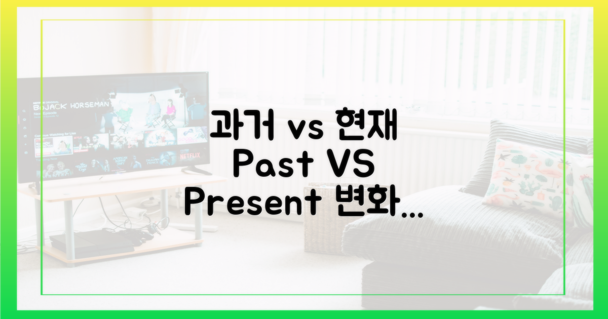 과거 vs 현재