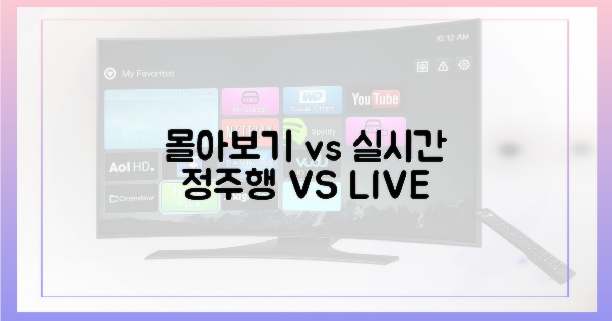몰아보기 vs 실시간