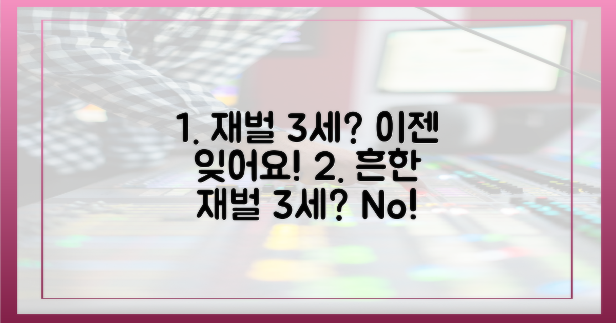 틀에 박힌 재벌 3세를 잊으세요