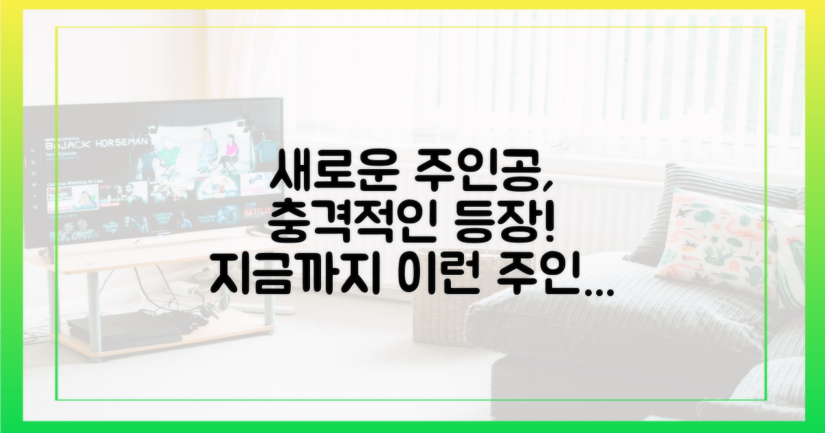 이제껏 본 적 없는 주인공을 만나세요