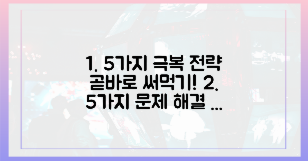 5가지 극복 전략