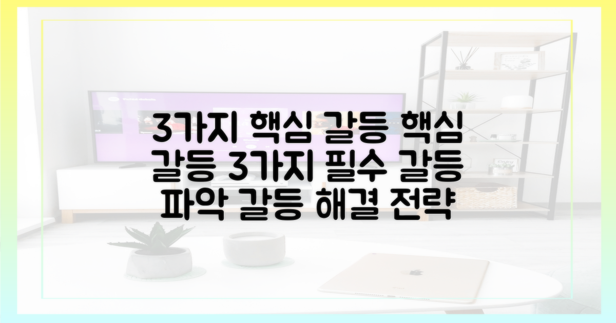 3가지 핵심 갈등