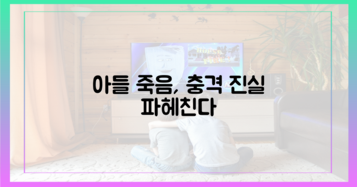 아들 죽음, 숨겨진 진실을 파헤치자