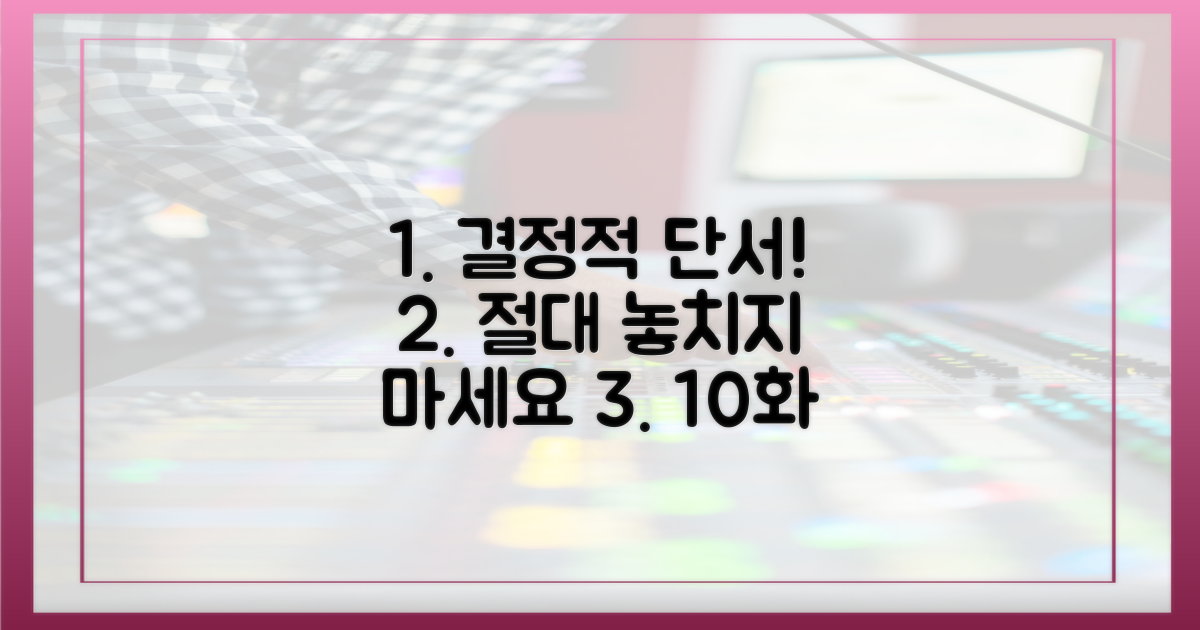 10화, 결정적 단서 놓치지 마세요