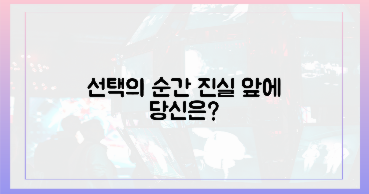 진실 앞에 당신의 선택은?