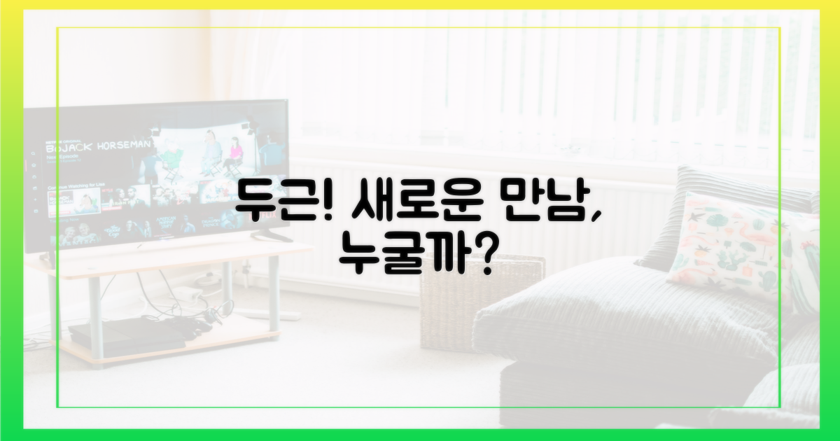 새로운 데이트, 설렘은 누구에게?