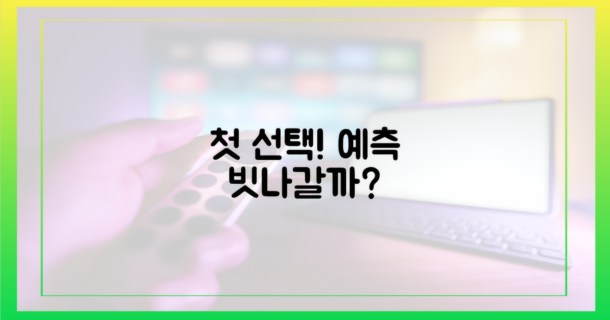 공개 후 첫 선택, 예측은 틀릴까?