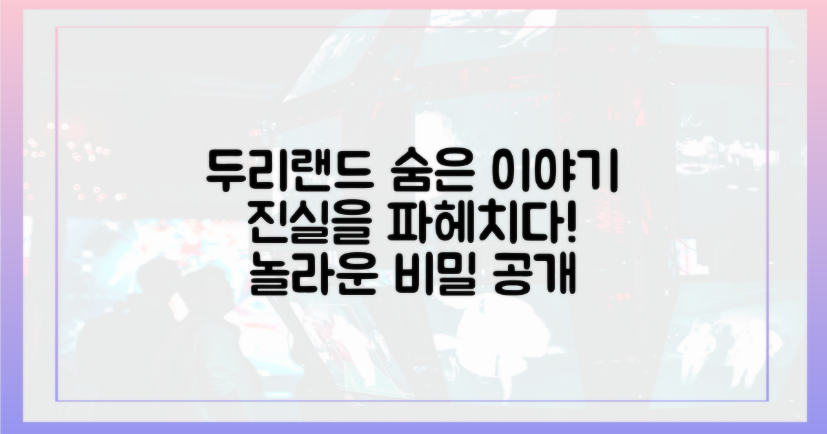 두리랜드의 숨은 이야기를 파헤치세요!