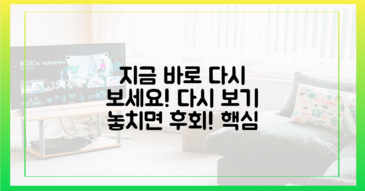 지금 바로 다시 보세요!