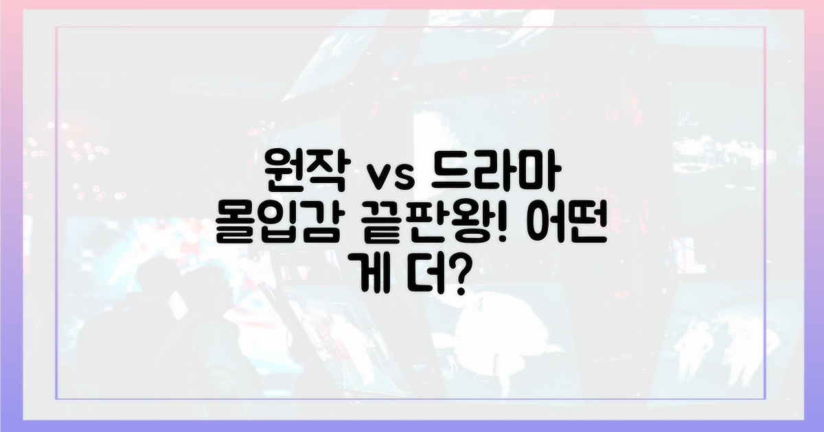 원작 vs 드라마, 몰입감 비교