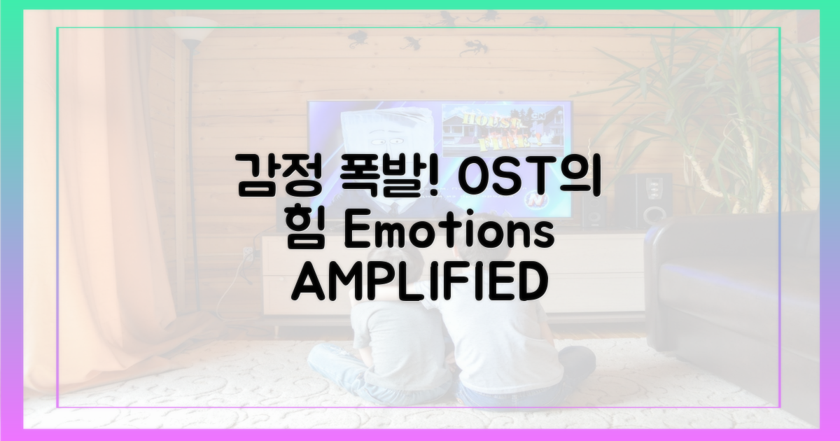 OST: 감정선을 증폭시키는 힘