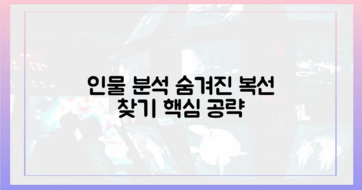 인물 분석: 숨겨진 복선 찾기