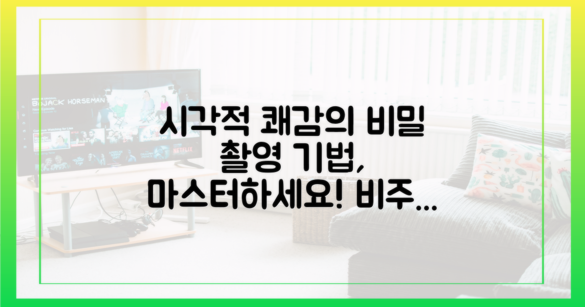 촬영 기법: 시각적 쾌감의 비밀