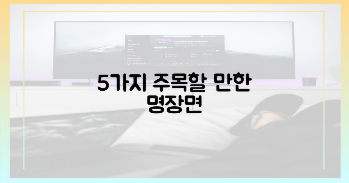 5가지 주목할 만한 장면