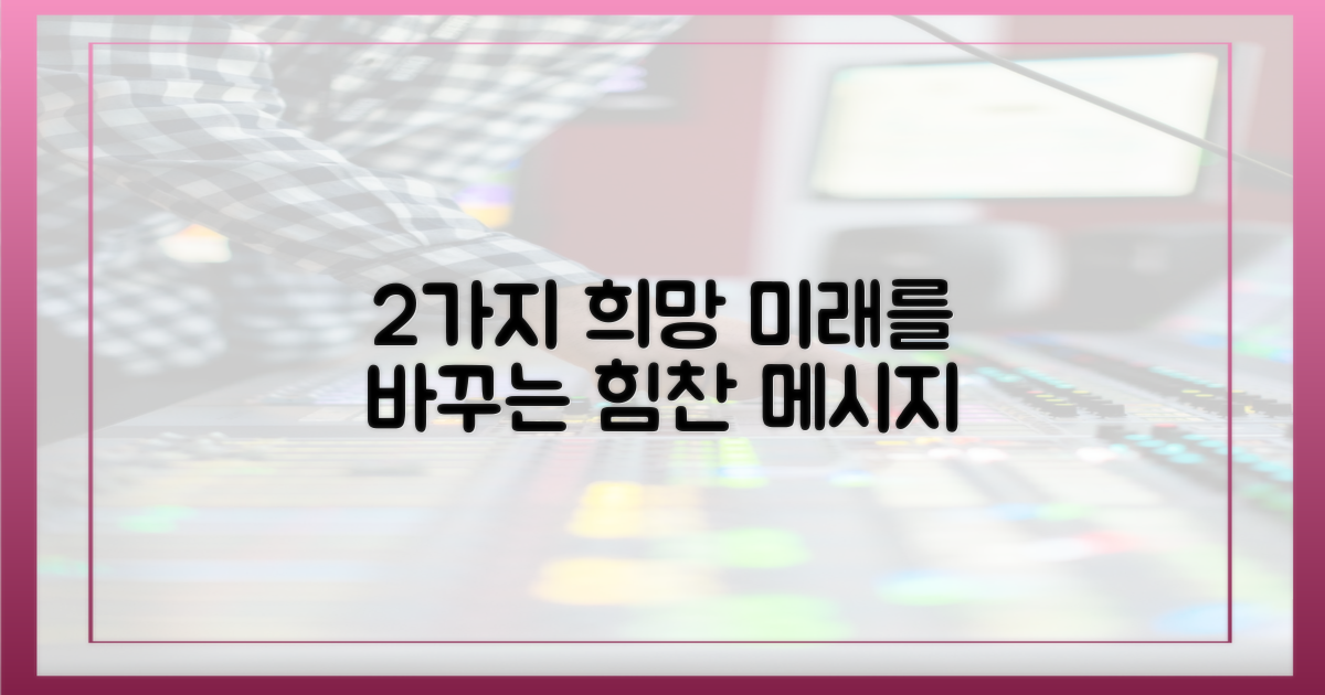 2가지 희망 메시지