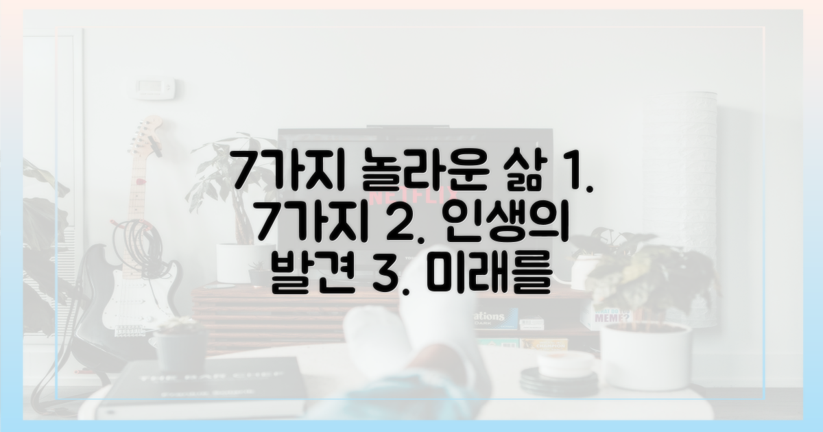 7가지 놀라운 삶