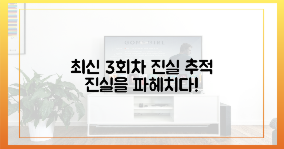 최신 3회차 진실 추적