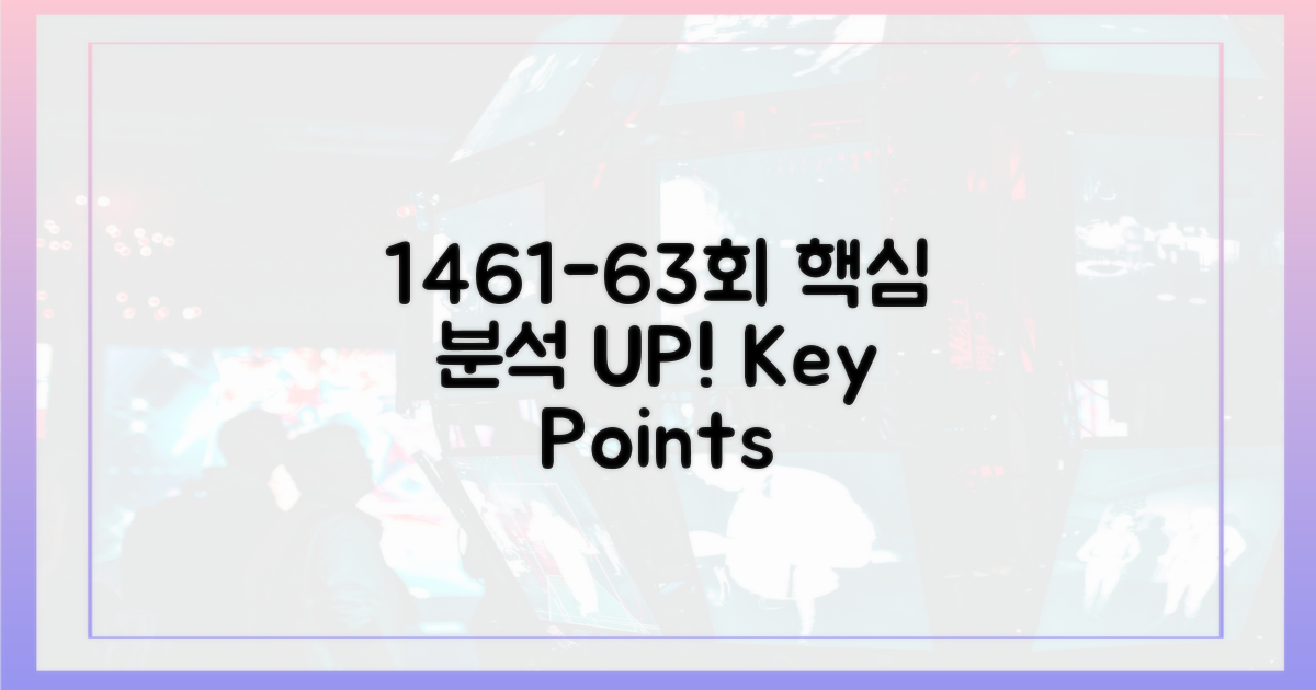 1461-1463회 분석 포인트