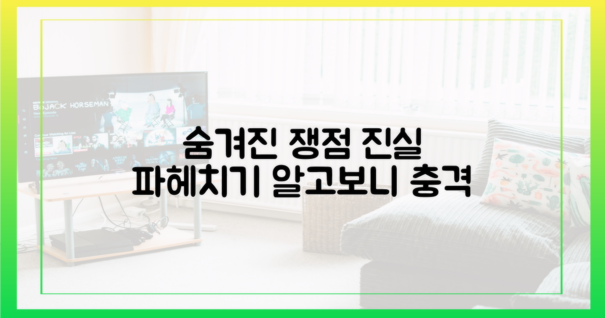 숨겨진 쟁점 파헤치기