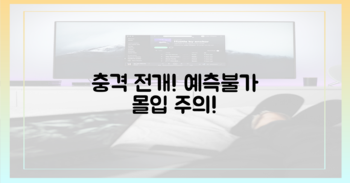 몰입할 충격적 전개