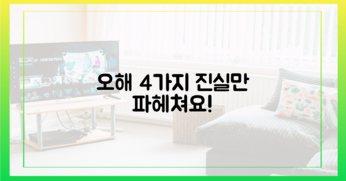4가지 오해의 소지