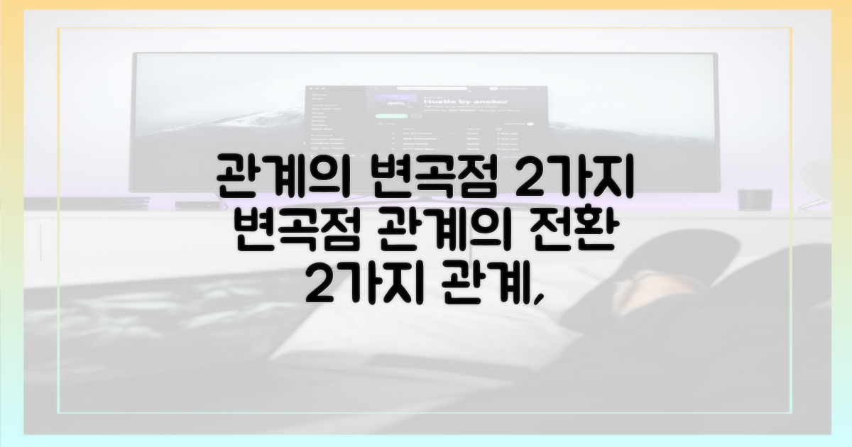 2가지 관계의 변곡점