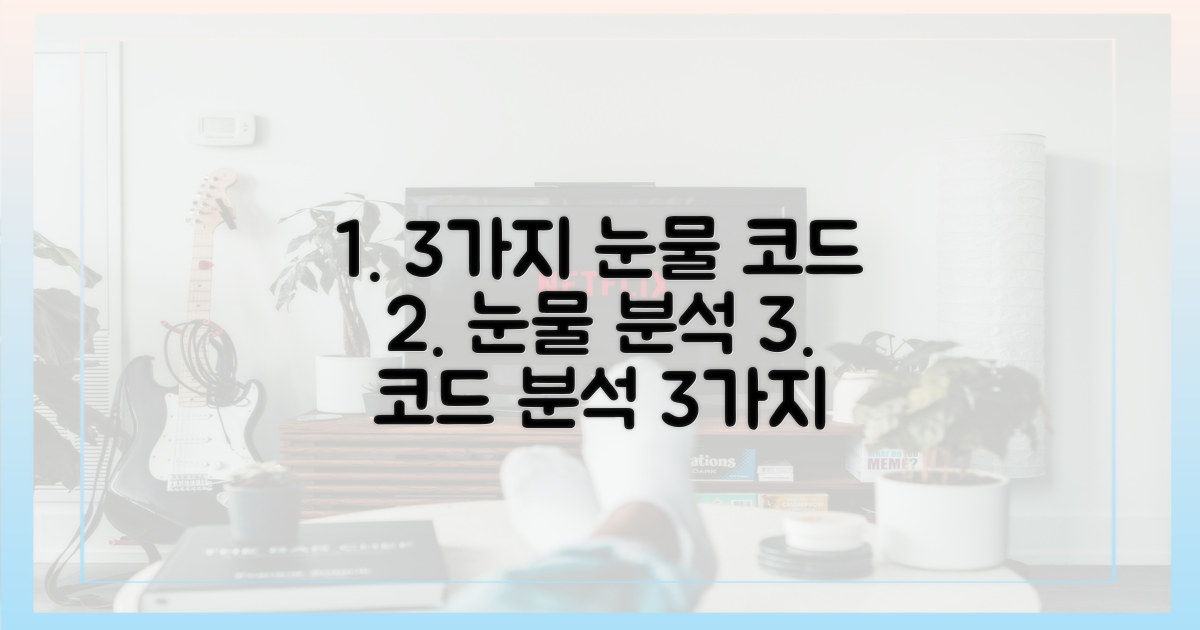 3가지 눈물 코드 분석