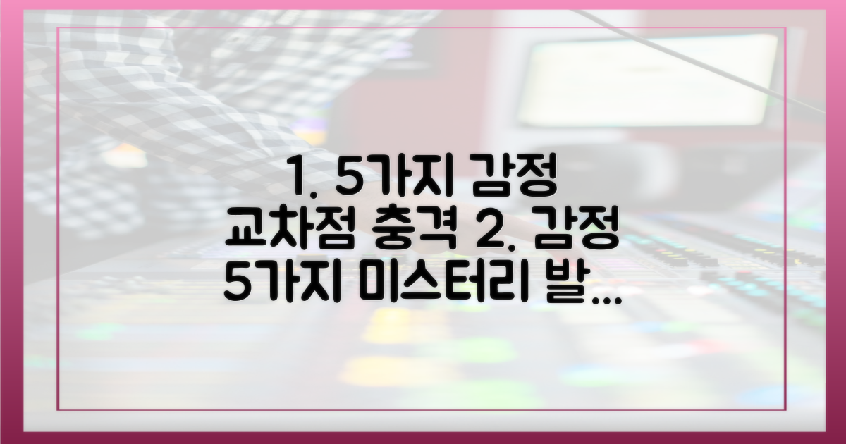 5가지 감정 교차점