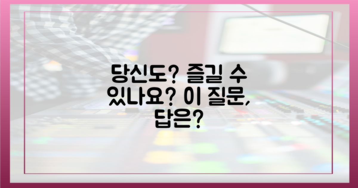 당신도 즐길 수 있나요?