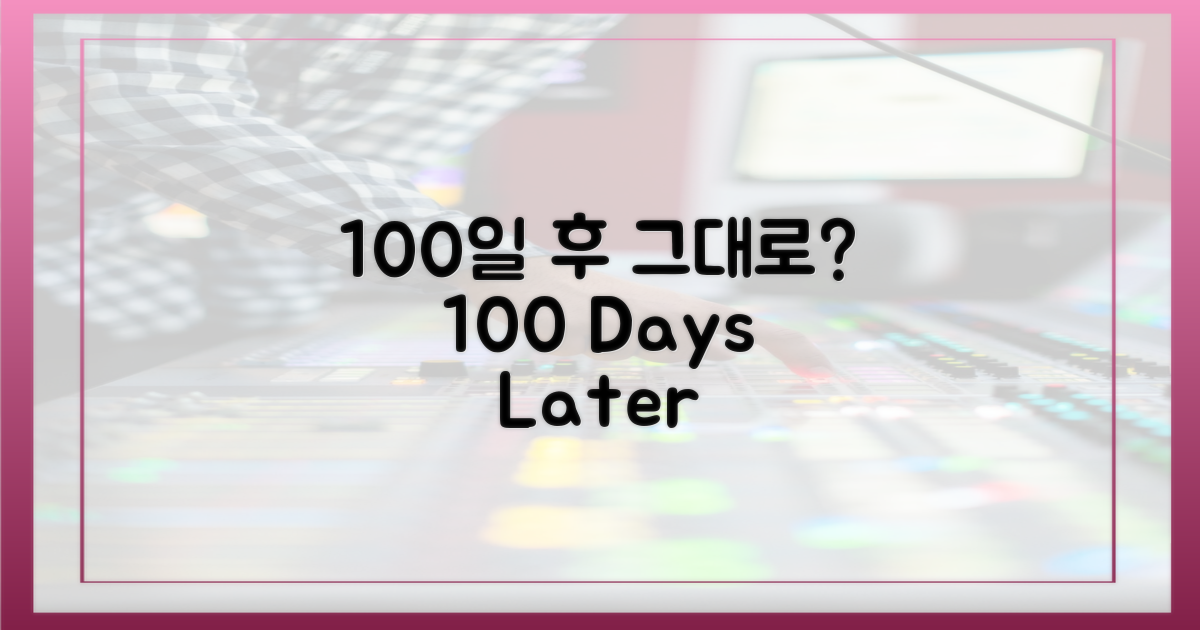 100일 후, 그대로인 것