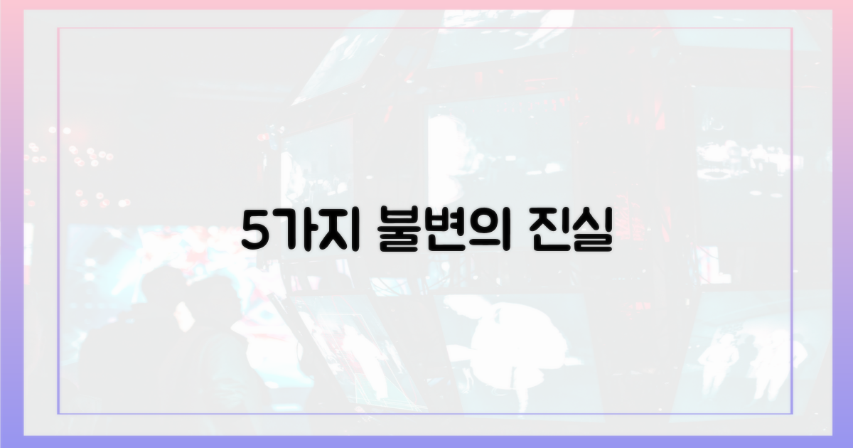 5가지 변함없는 진실