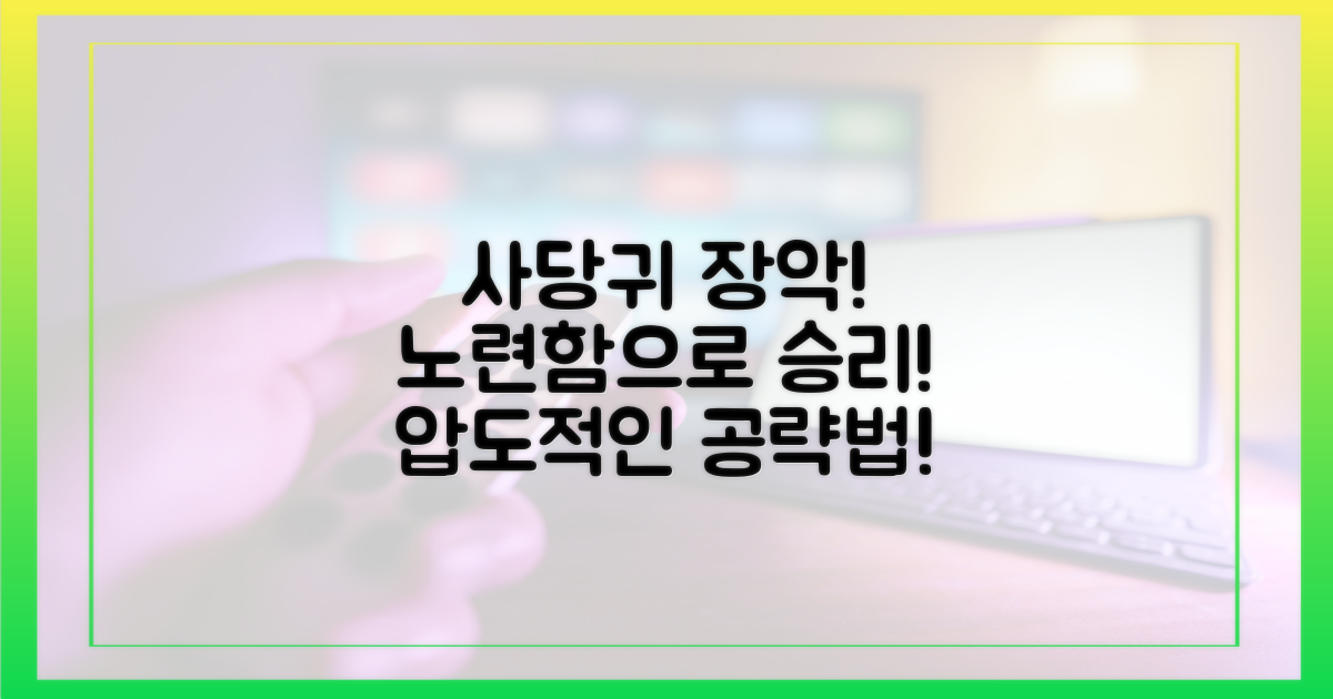 노련함으로 사당귀를 장악하세요!
