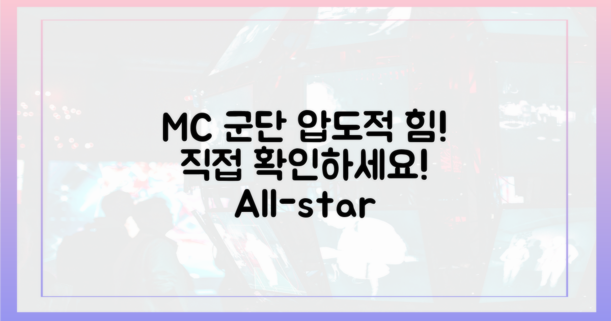 MC 군단의 힘을 직접 확인하세요!