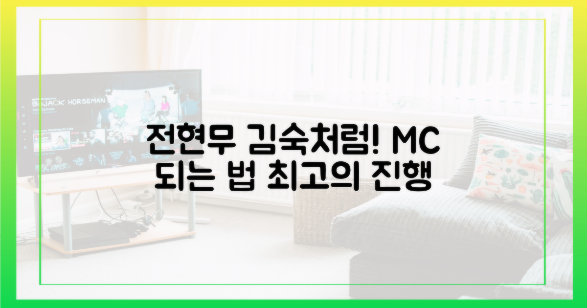 전현무-김숙처럼 진행하세요!