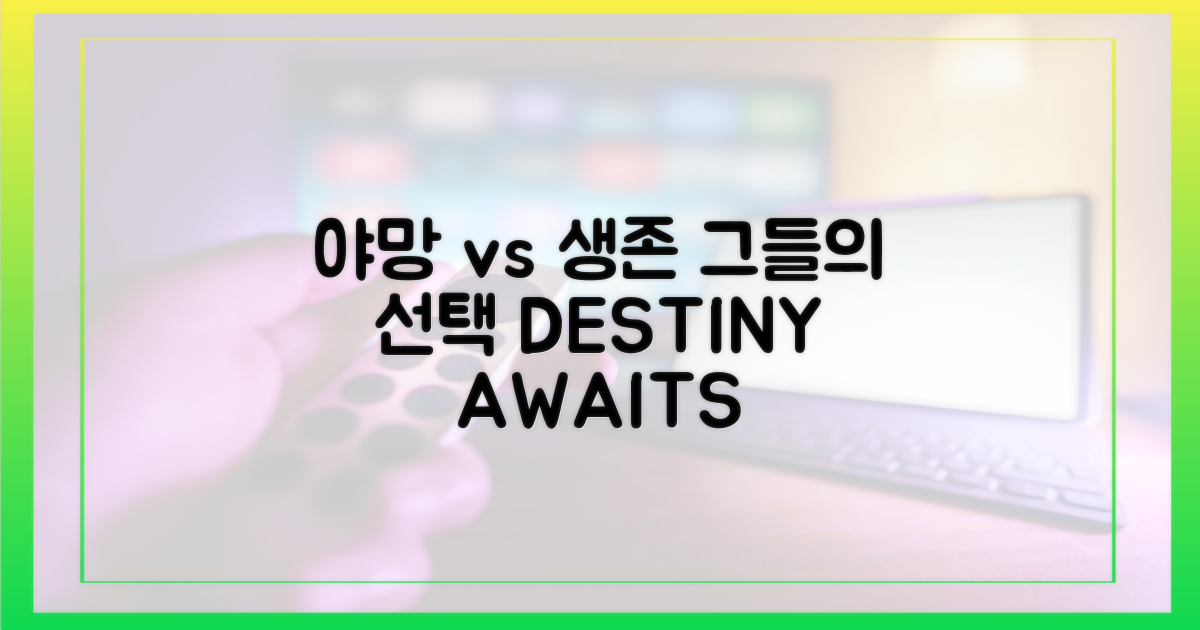 야망 vs 생존: 그들의 선택