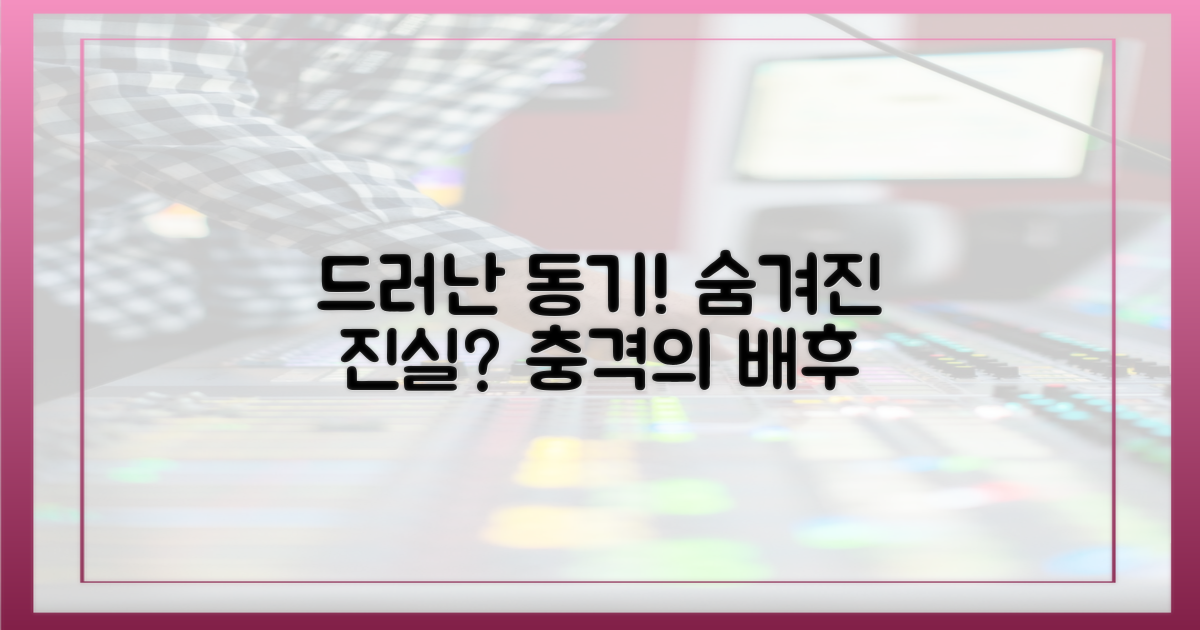 드러난 동기, 숨겨진 진실