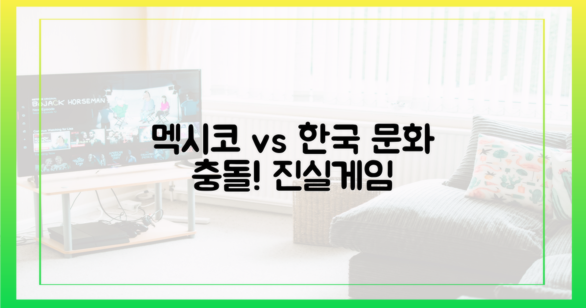 멕시코 vs 한국: 문화 충돌