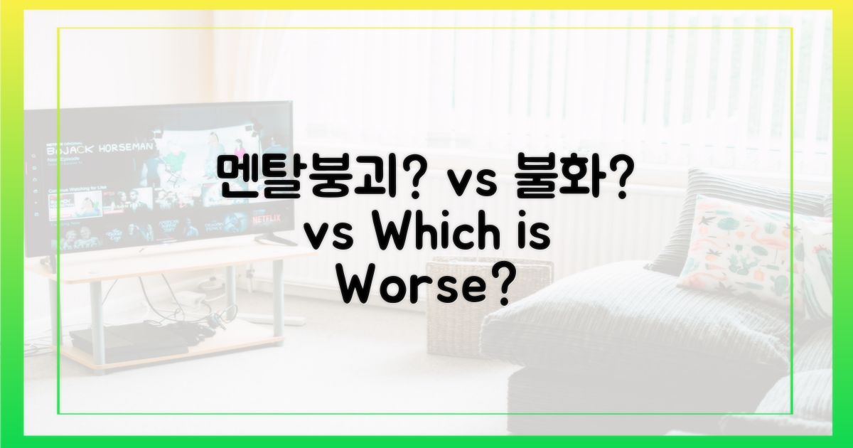 멘탈붕괴? vs 불화? 힌트