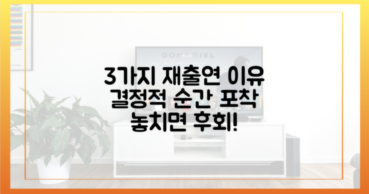3가지 재출연 결정 이유