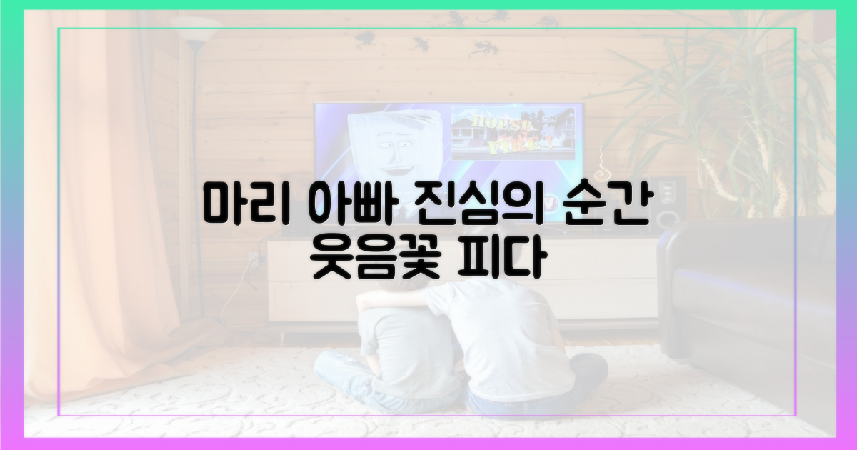 웃음 너머, 마리와 아빠들의 진심