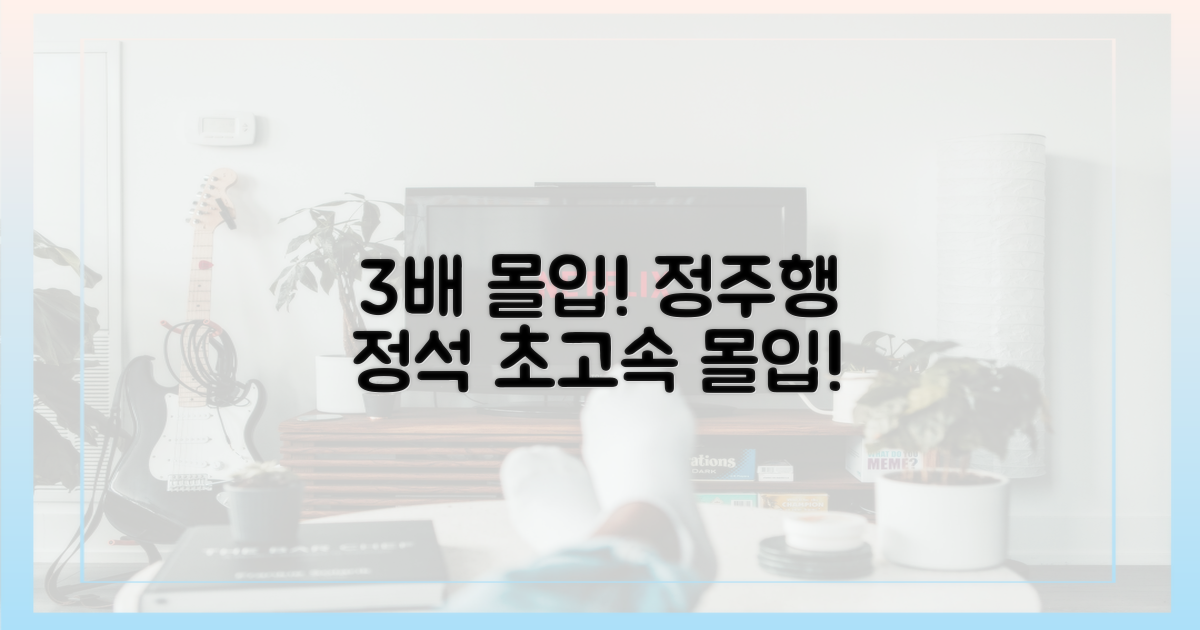 3배 몰입, 정주행 전략