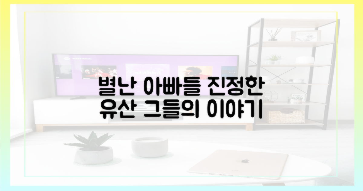 별난 아빠들의 진정한 유산