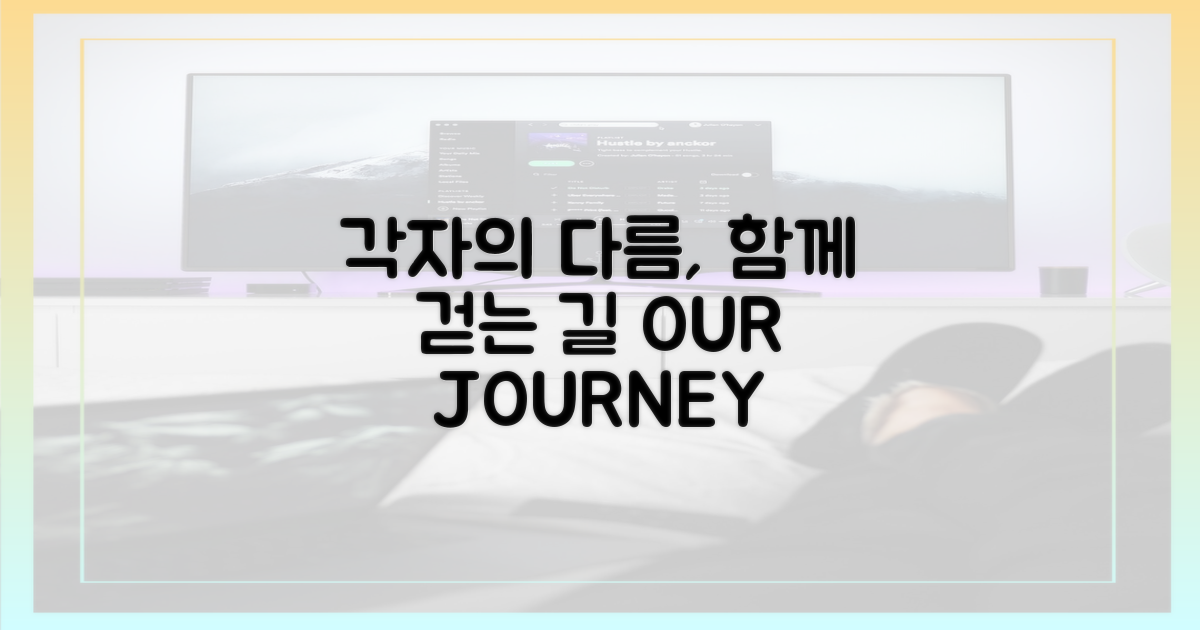 각자의 다름, 함께 걷는 길